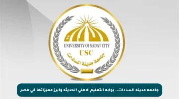 جامعة مدينة السادات.. بوابة التعليم الأهلي الحديثة وأبرز مميزاتها في مصر